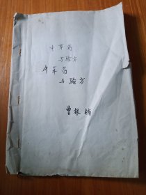 中草药与验方手抄与剪报(16开)