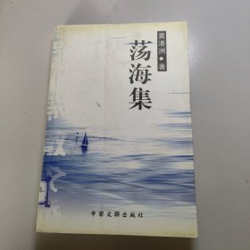 荡海集