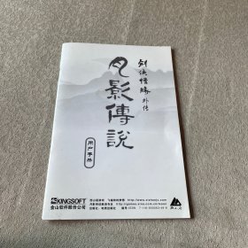 剑侠情缘外传凡影传说 用户手册