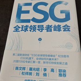 第二届新浪财经ESG全球领导者峰会【上下】精装本 未拆封