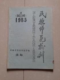 河南省民权师范学校《民权师范校刊》试刊号 即 创刊号（油印本）1册。。