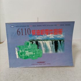 6110柴油机零件图册