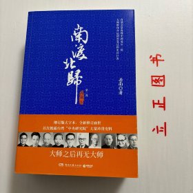 【正版现货，库存未阅，作者签名本】南渡北归 离别：全2册（图文版）上、下册，全二册，带护腰封，本书是《南渡北归》系列的第三部，描述流亡西南的知识分子，在回归久违的故土家园后，因内战爆发和各自政治歧见，不得不忍痛离别，遥天相望及在海峡两岸不同生活环境和政治氛围中所遭遇命运剧变。述及迁往台湾的朱家骅、胡适、梅贻琦、傅斯年、李济、董作宾、石璋如、蒋梦麟、叶公超等几位大师级人物，品相好，图文并茂，可读性强