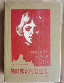 勤阿弗尔的公证人（帕斯齐埃家族史卷一）精装本