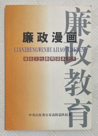 廉政漫画（廉政文化教育读本之五）