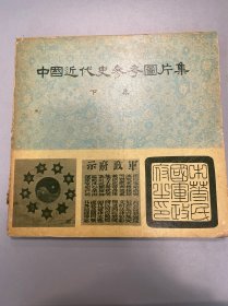 中国近代史参考图片集 下集