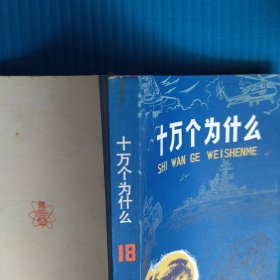 十万个为什么 21册全 上海 黄皮版 特殊年代版 1-21共整套合售（收藏级未阅读过，平时护角存放，以图为准）品相好自然旧，大缺本品好真正的嘎嘎新，部分有章，省时省力，所见所得，几本大缺本品好，价高仅供收藏者。1-15册大部分有人名章魏亚路，品相十分难得。