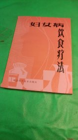 婦女病飲食療法