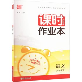 2022年春小学课时作业本 六年级6年级语文下(人教版)