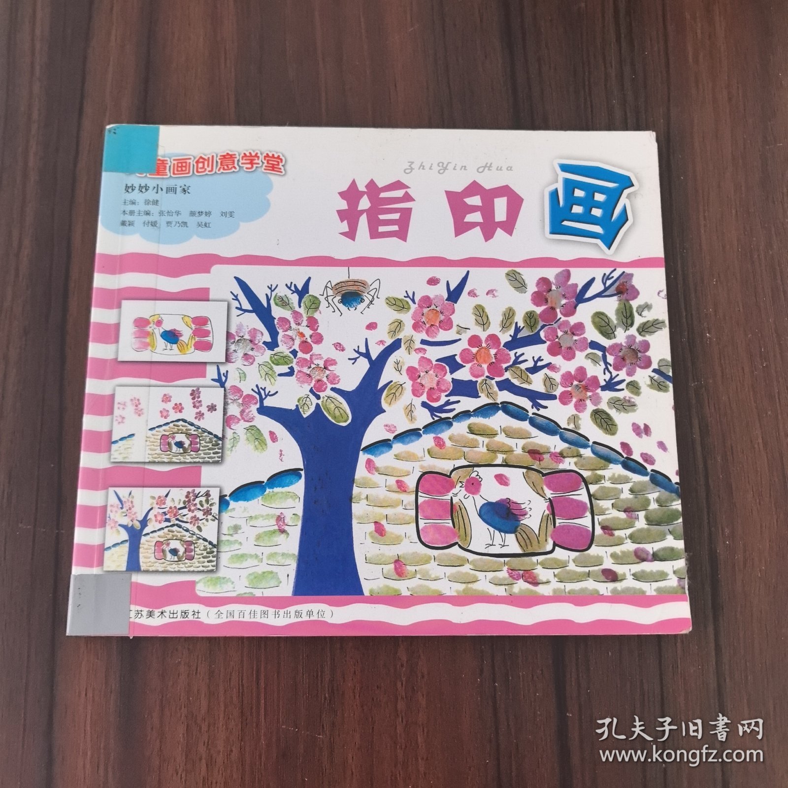 儿童画创造意学堂·妙妙小画家：指印画