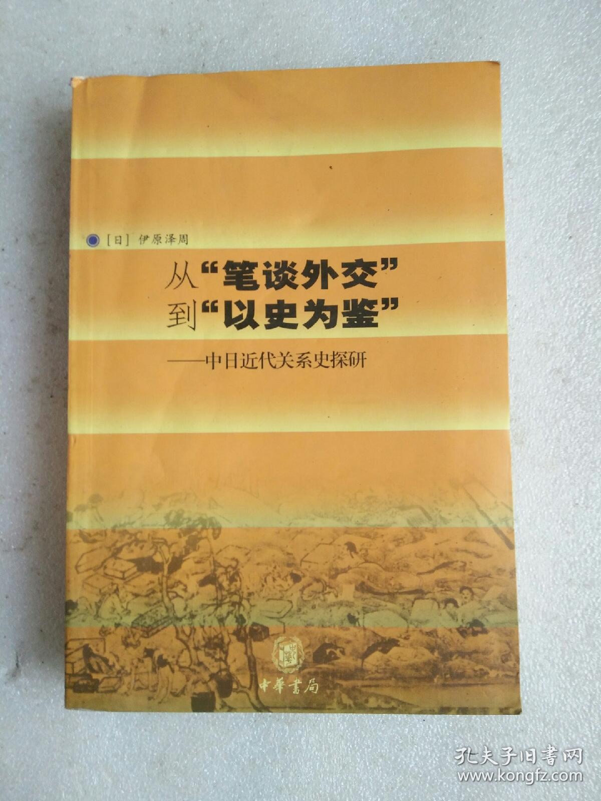 从“笔谈外交”到“以史为鉴”