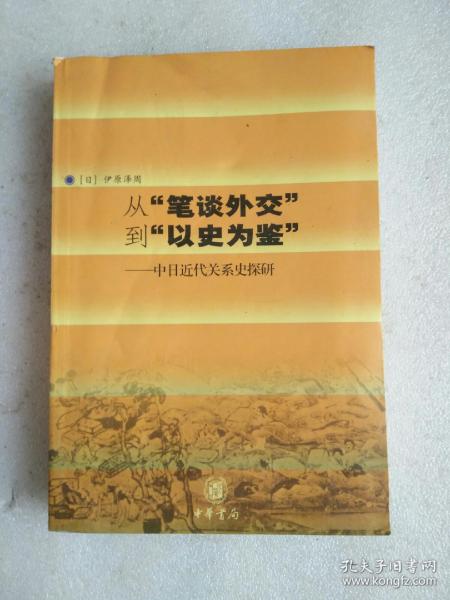 从“笔谈外交”到“以史为鉴”