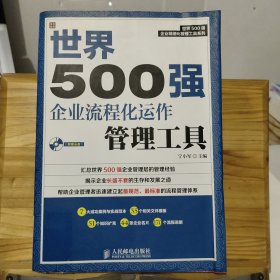 世界500强企业精细化管理工具系列：世界500强企业流程化运作管理工具 （没有光盘）