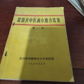 【提供资料信息服务】蒙山县中医秘方验方选集