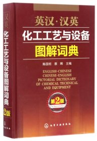 全新正版 英汉汉英化工工艺与设备图解词典(第2版)(精) 编者:陈国桓//蔡晖 9787122291417 化学工业