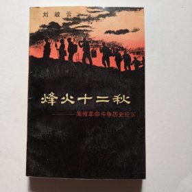 烽火十二秋9.6包邮