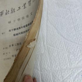 西北轻工业学院硕士学位论文 关于解决黄牛软面革粒面粗皱问题的研究