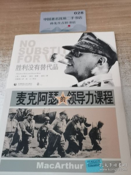 麦克阿瑟的领导力课程