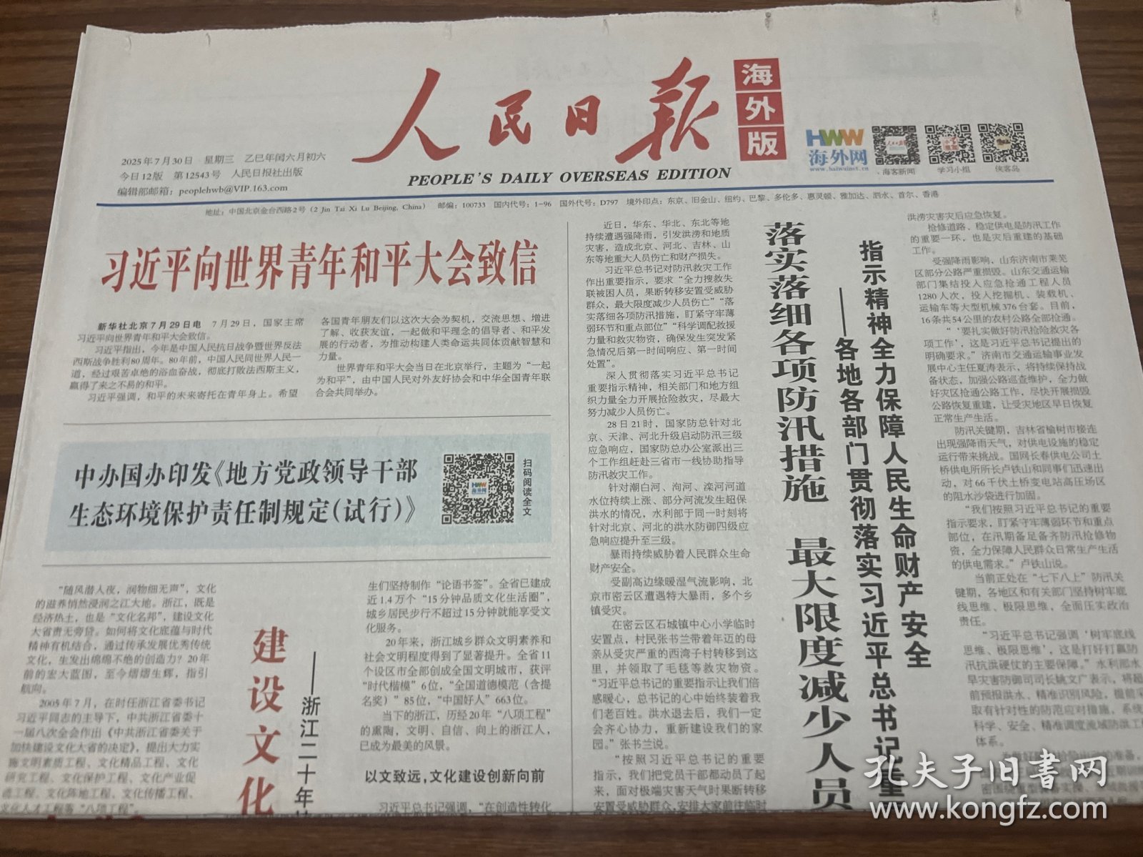 人民日报海外版2025年7月30日