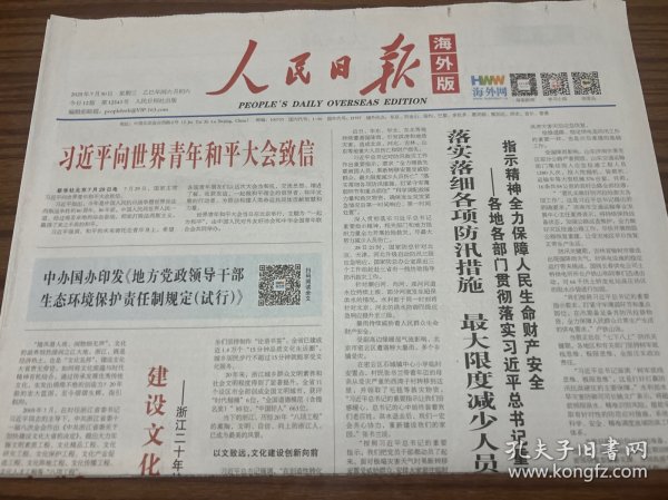 人民日报海外版2025年7月30日