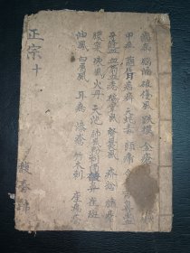 清中医《外科正宗》卷十。一册。品如图，前后完整不缺页，具体如图。