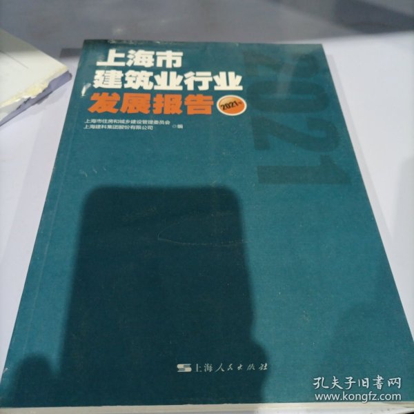 上海市建筑业行业发展报告(2021年)