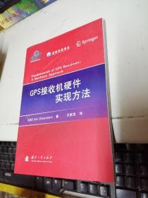 GPS接收机硬件实现方法