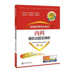 住院医师规范化培训内科模拟试题及精析（第2版）