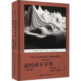 论经济不平等(增订版) 阿马蒂亚·森 詹姆斯·福斯特 大学 9787300322230 全新正版