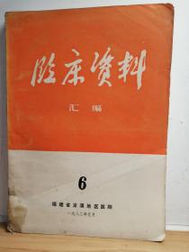 临床资料汇编 6        1982年元月   福建省龙溪地区医院