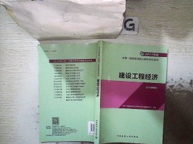 备考2018 一级建造师2017教材 一建教材2017 建设工程经济