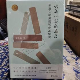 长篇小说的高度：茅盾文学奖获奖作品精读（多届茅盾文学奖评委王春林的长篇小说精读课）