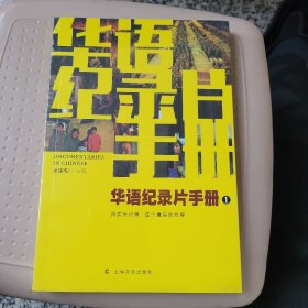 华语纪录片手册1