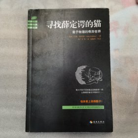 寻找薛定谔的猫：量子物理的奇异世界
