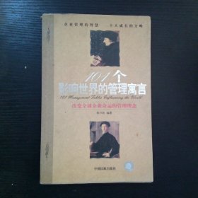 101个影响世界的管理寓言