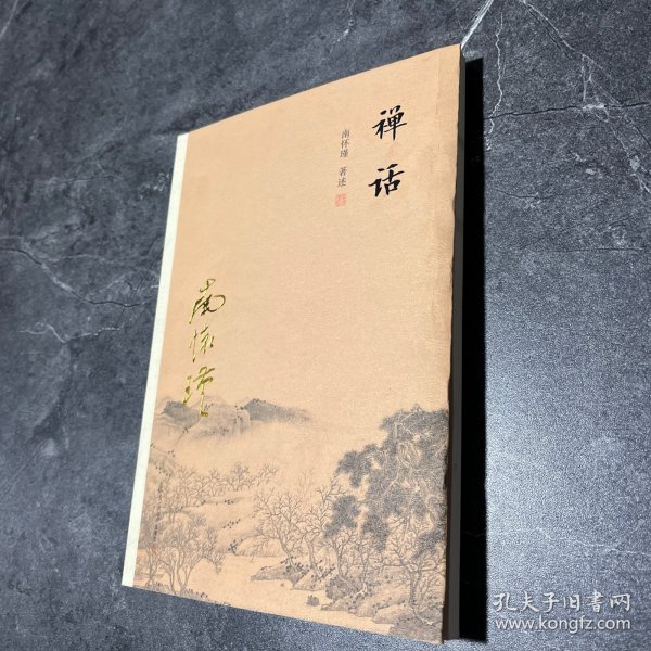 南怀瑾作品集（新版）：禅话