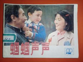 上海版连环画《蝈蝈声声》