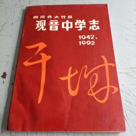 四川省大竹县观音中学志1942-1992