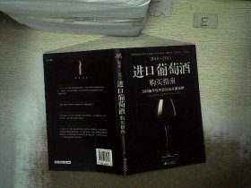 2010-2011进口葡萄酒购买指南