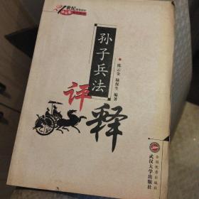 孙子兵法评释 正版清仓