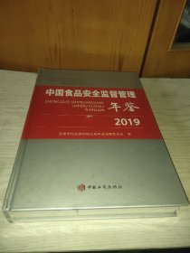 中国食品安全监督管理年鉴2019【未拆封】