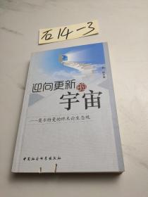 迎向更新的宇宙：莫尔特曼的终末论生态观