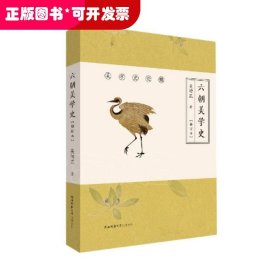 六朝美学史（修订本）（美学史论稿）