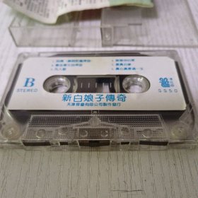 新白娘子传奇磁带