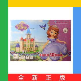 小公主苏菲亚(74片适合年龄4+)/卡通场景3D趣拼插