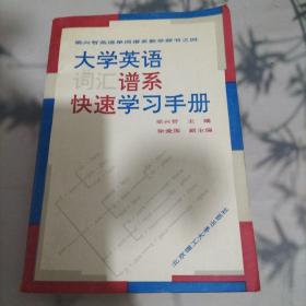 大学英语词汇谱系快速学习手册