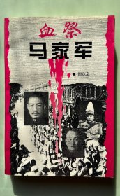血祭马家军