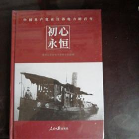 中国共产党在江苏电力的百年，初心永恒。