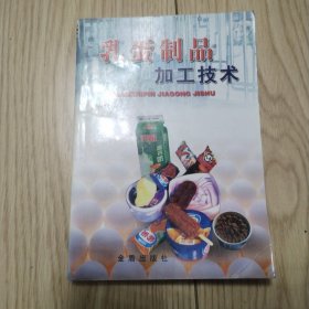 乳蛋制品加工技術