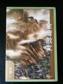 私藏金庸武侠衍生作品，金庸著《金庸散文》全一册。全新未拆塑封。作家出版社出版发行。